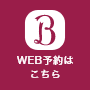 WEB予約はこちらから